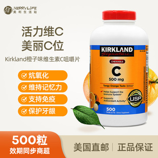 Kirkland柯克兰维生素C橙子味VC咀嚼含片500mg500片 美国直邮