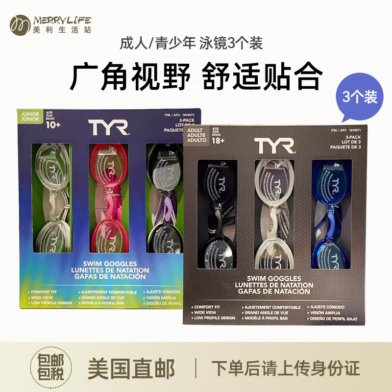 美国直邮 TYR儿童青少年成人游泳镜夏季防紫外线护目眼镜3个装