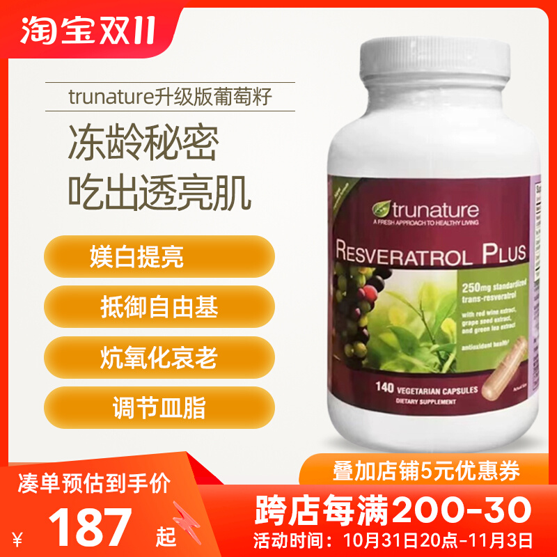 美国直邮 Trunature 浓缩葡萄籽红酒精华白藜芦醇胶囊加强版140粒