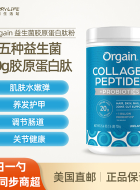 美国直邮Orgain益生菌胶原蛋白肽粉全面营养代餐健身无糖726g进口