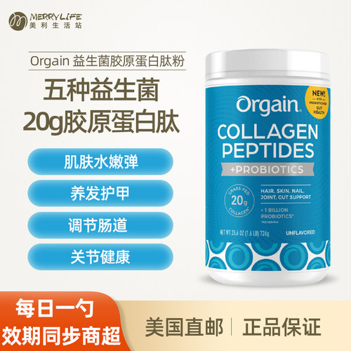 胶原蛋白粉益生菌Orgain