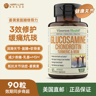 美国直邮 Vimerson加强氨糖软骨素MSM维骨力姜黄素中老年关节90粒