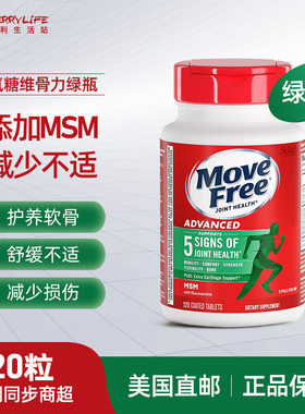 美国直邮 Move Free维骨力MSM氨基葡萄糖关节软骨素绿瓶缓痛120粒