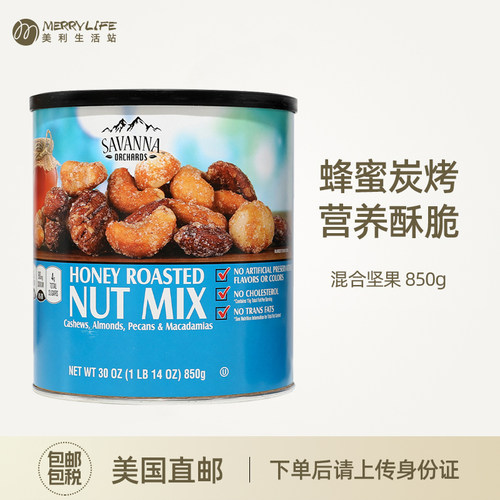 savanna蜂蜜味碳烤混合夏威夷果