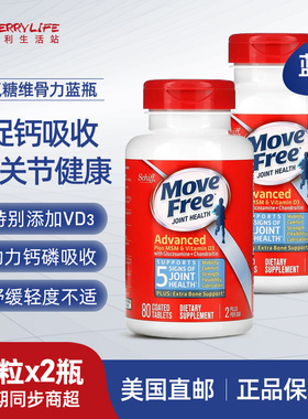 美国直邮 2瓶 MoveFree氨基葡萄糖维骨力MSM软骨素D3蓝瓶原装进口