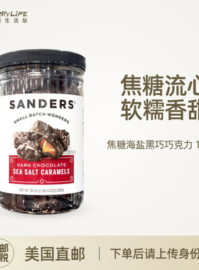 美国直邮 Sanders 焦糖海盐夹心黑巧克力中甜大罐进口零食1.02kg