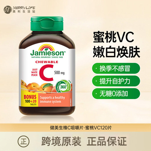 健美生Jamieson维生素C咀嚼片VC水蜜桃味橙味120粒直发