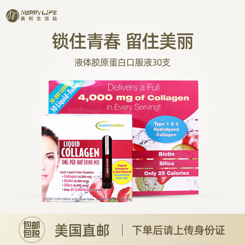 液体胶原蛋白Appliednutrition