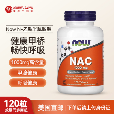 美国直邮 NOW诺奥NAC1000mg桥本氏N-乙酰半胱氨酸甲状腺呼吸120片
