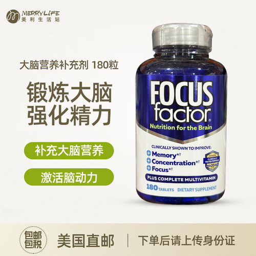 Focusfactor大脑营养补充剂