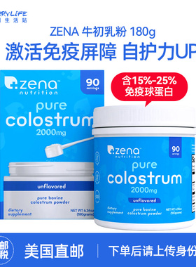 美国直邮ZENA纯牛初乳奶粉180g免疫球蛋白成人免疫系统营养补充剂