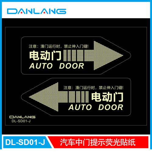 电动门提示荧光贴纸PE材质
