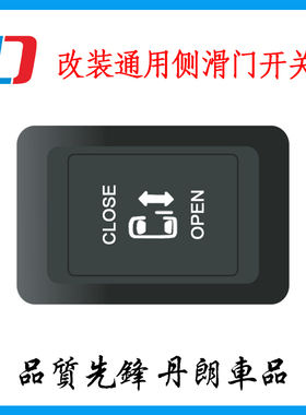 电动侧滑门开关通用改装MPV中门奥德赛艾力绅别克gl8电吸门尾门