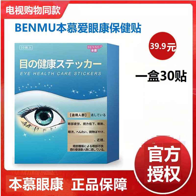 【官方授权】benmu本慕爱眼康贴眼干眼涩眼疲劳一盒电视购物同款
