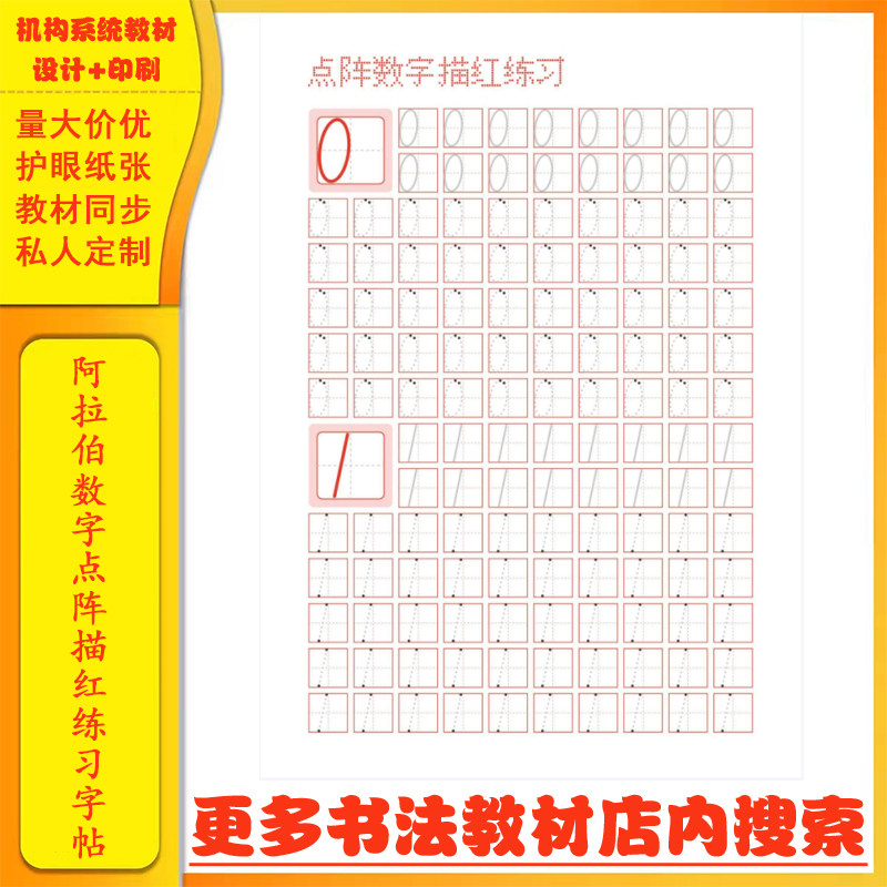 阿拉伯数字点阵描红练习字帖作品纸打印教材书法本定制硬笔书法