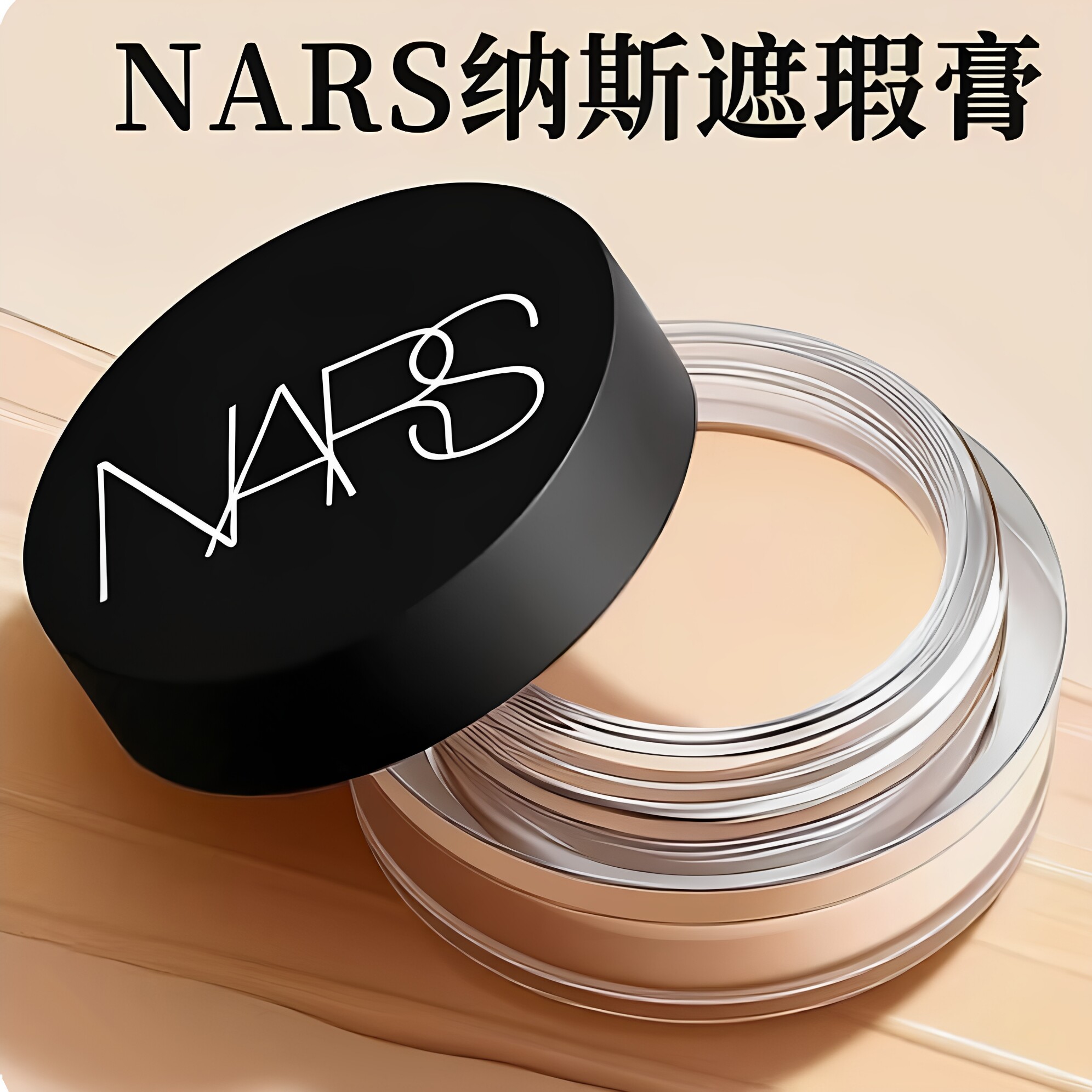 【美国】NARS纳斯妆点甜心遮瑕膏黑眼圈痘印香草蜂蜜卡仕达蜜液