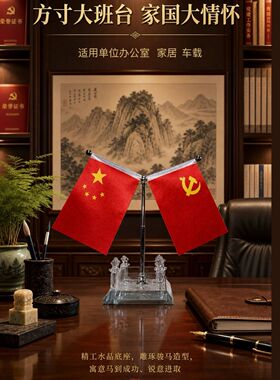 水晶党旗桌旗办公室桌面摆件国旗摆件客厅红旗办公桌会议室车载