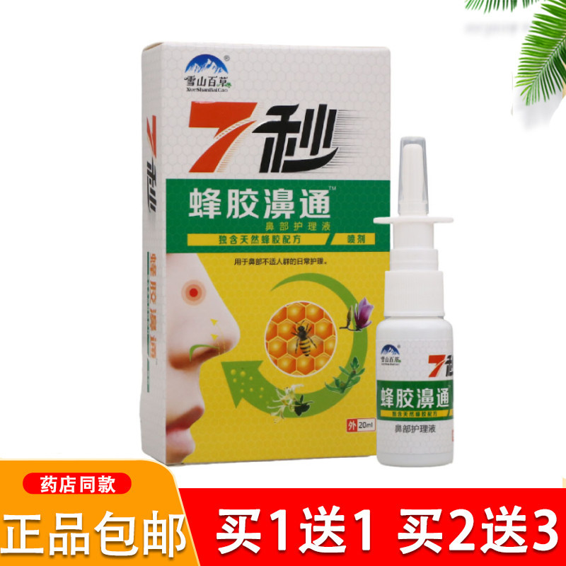 雪山百草7秒钟蜂胶濞通抑菌喷剂缓解鼻通必速康正品7秒钟鼻喷雾