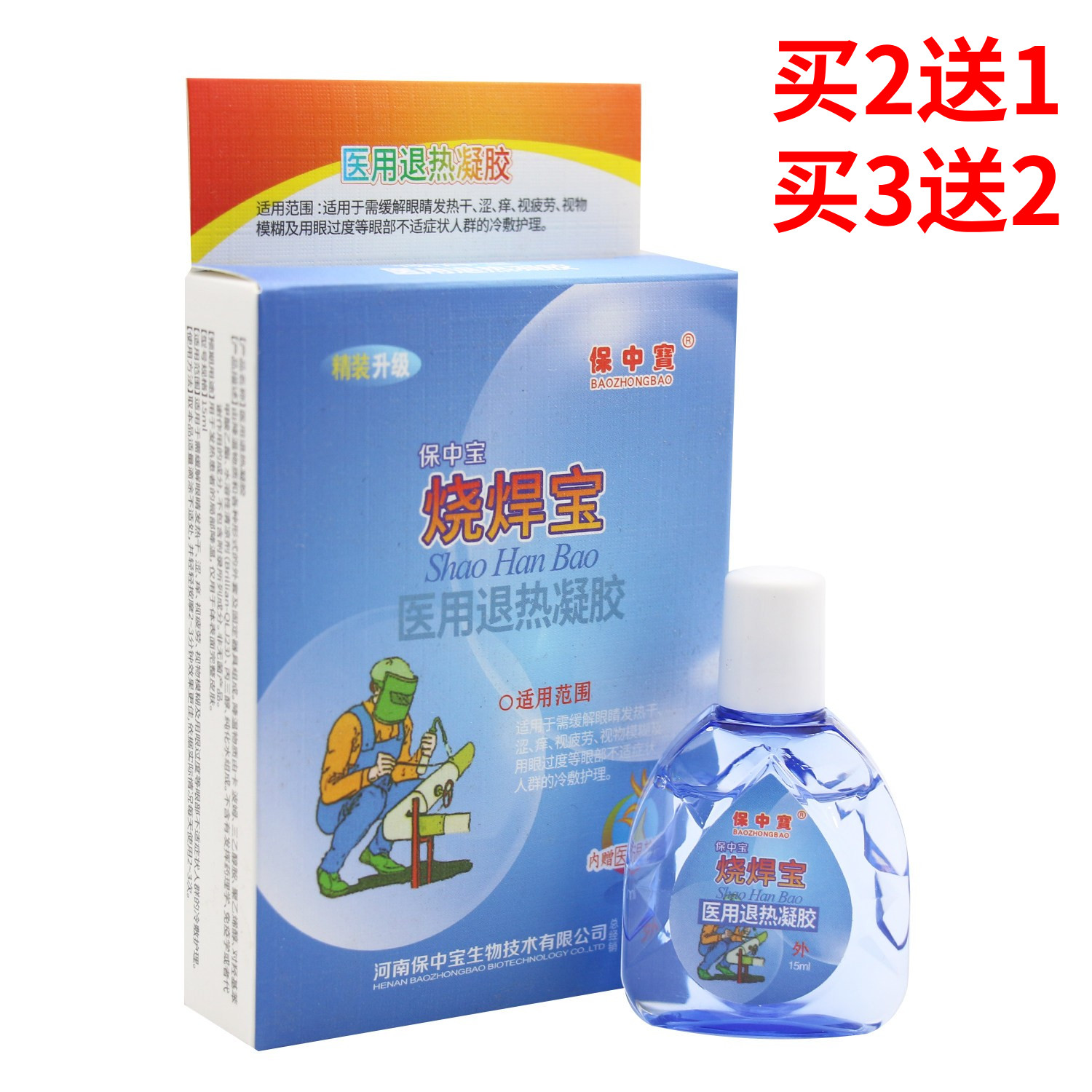 正品保中宝烧焊宝滴眼液 缓解刺痛清凉痒电焊专用眼水包邮
