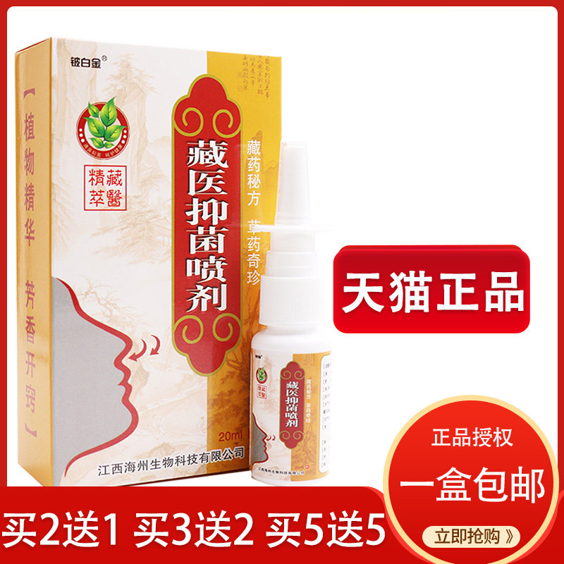 正品/铍白金藏医抑菌喷剂濞舒灵鼻腔塞堵外用草本喷雾