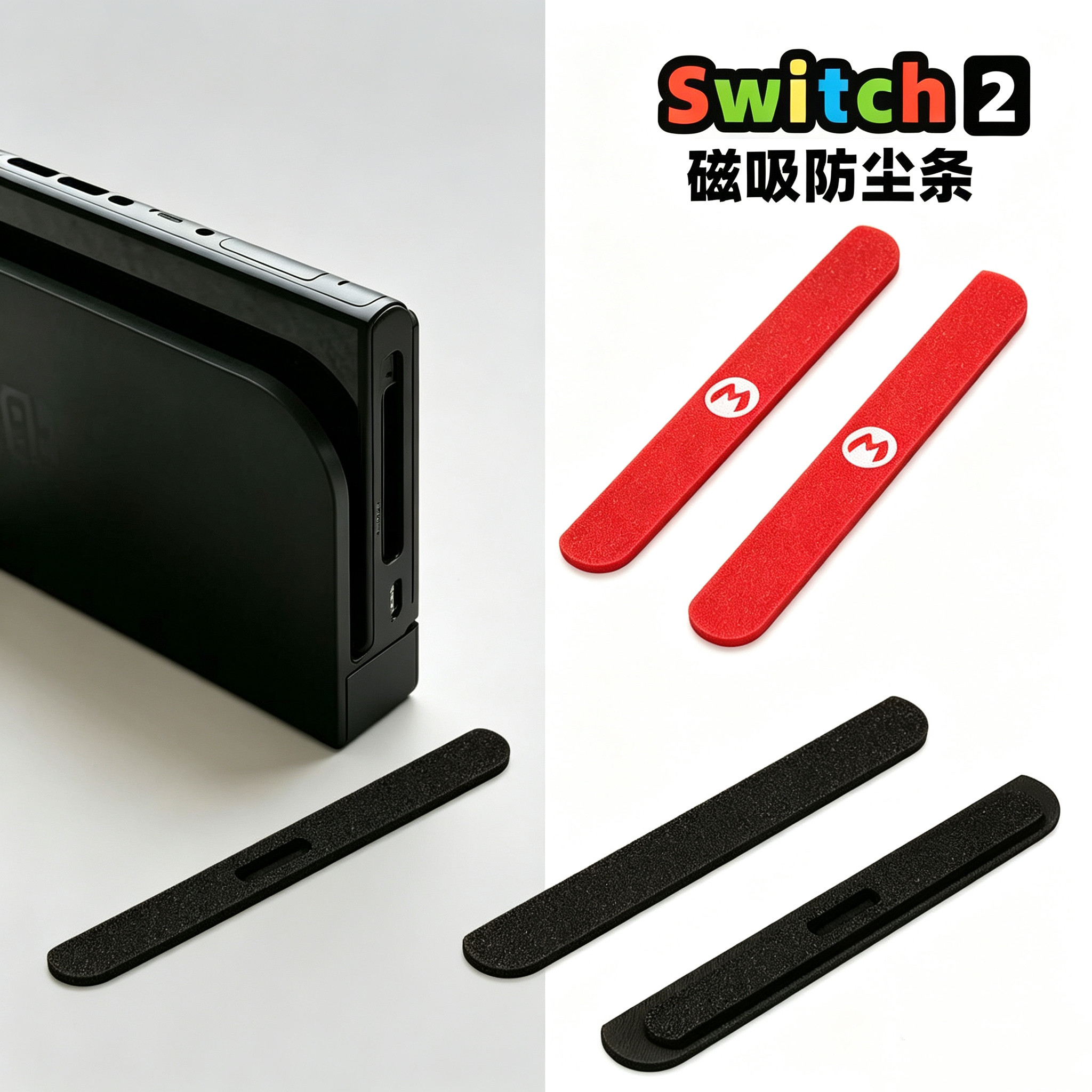 任天堂Switch2防尘防护条 NS2磁吸插口保护盖 游戏机滑轨防尘配件