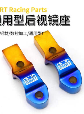 SMRT后视镜座 烧钛彩钛 电动车布雷博RCSCC 直推上泵 M07CC正孔