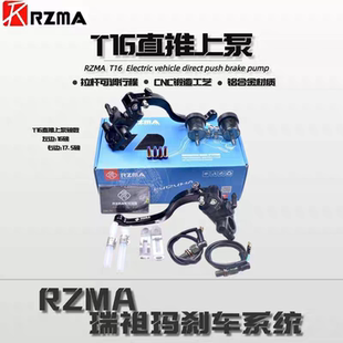 RZMA瑞祖玛制动泵T16小牛/九号/五羊电动车电摩改装刹车上泵直推