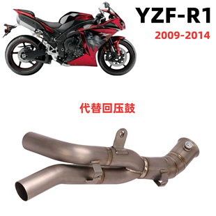 适用雅马哈YZF-R1 09-14改装排气管中段去回压鼓原厂口径51接口