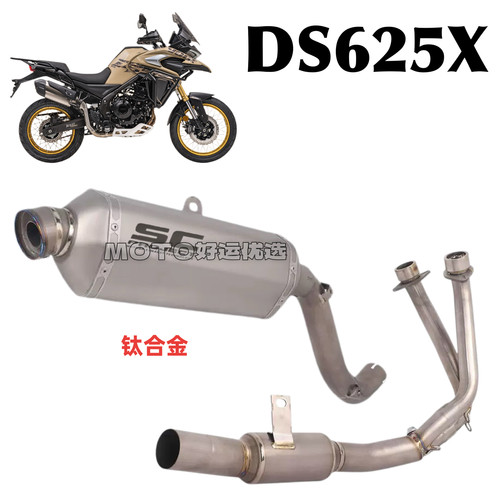 适用于无极DS625X改装钛合金排气管前段SC RALLY尾段竞技声浪升级