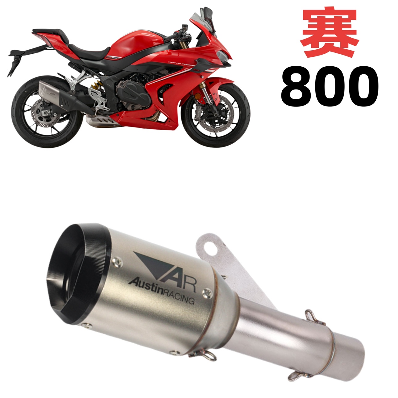 适用钱江赛800 赛600RS改装排气管AR尾段直排赛道声浪升级美观
