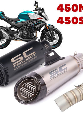 适用春风450NK 450SR 改装排气管SC尾段直排竞技跑车声浪升级