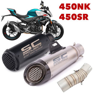 适用春风450NK 450SR 改装排气管SC尾段直排竞技跑车声浪升级