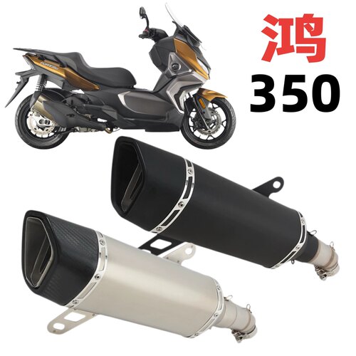 适用于钱江踏板车 鸿350改装排气管SC尾段一体式直上回压浑厚声浪