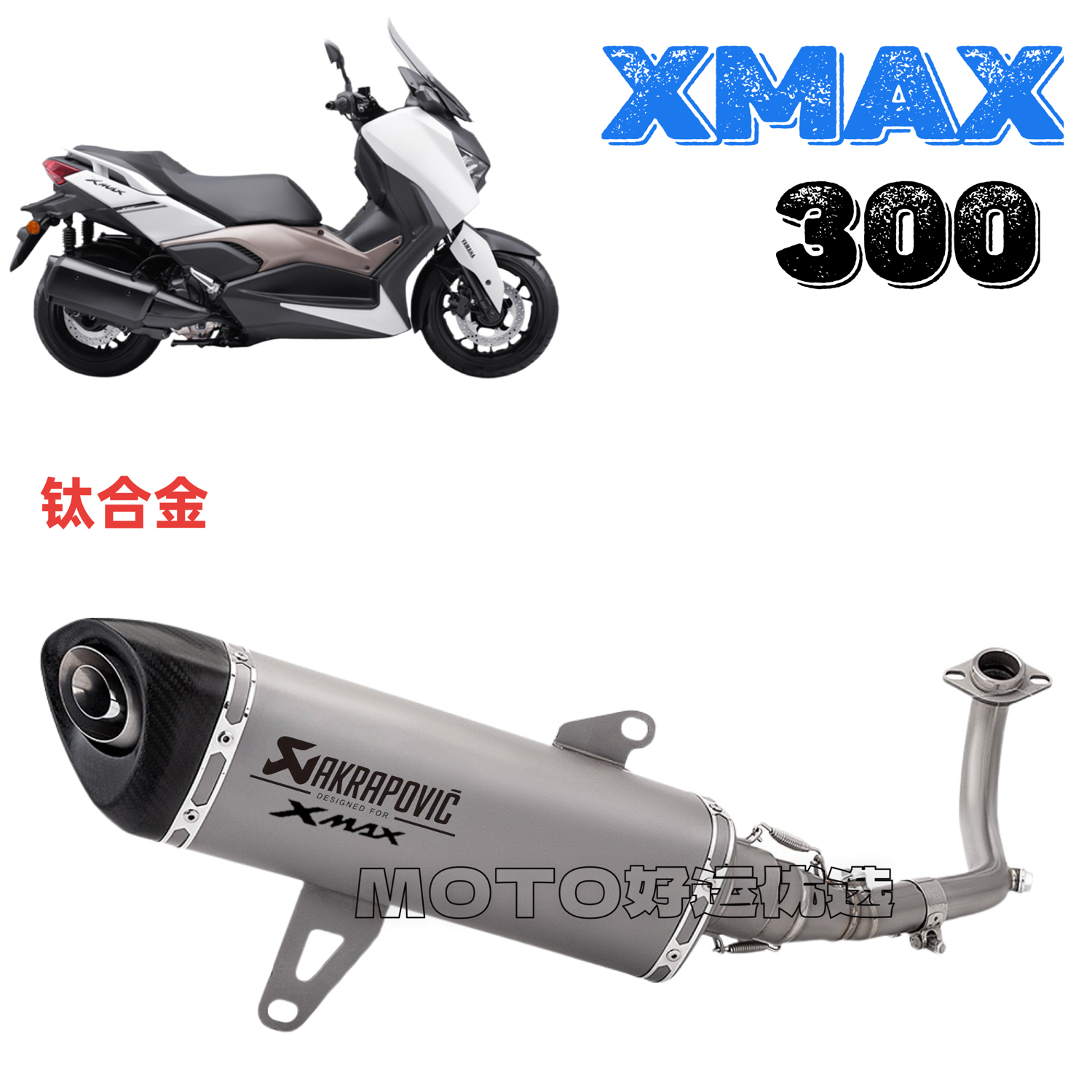 适用雅马哈XMAX 300改装排气管天蝎钛合金全段系统竞技声浪升级
