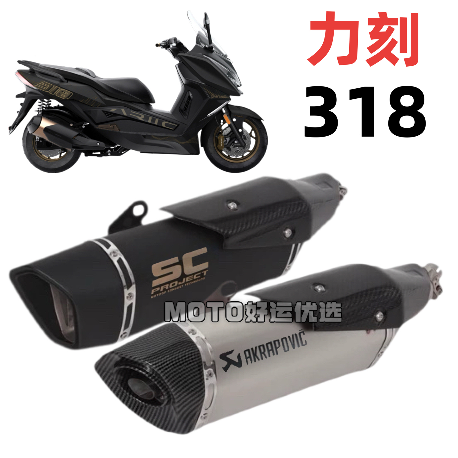 适用力刻318踏板车改装排气管天蝎SC尾段声浪升级一体式直上安装