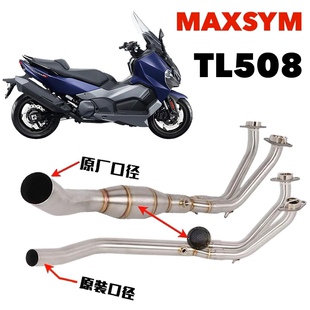 适用于三阳MAXSYM TL508改装排气管前段直通触媒原厂口径直上