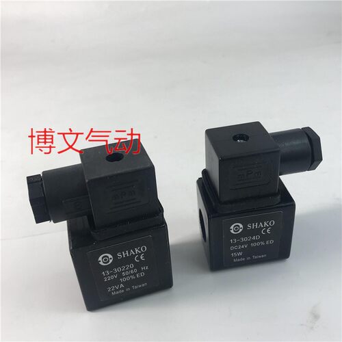 SHAKO线圈13-3024D 13-30220 220V 50/60HZ AC220V DC24V