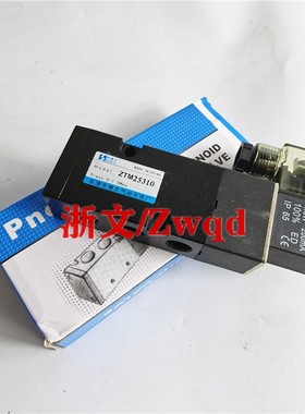 电磁阀ZTM25310换向阀板式碟阀ZTM25210二位五通带防爆