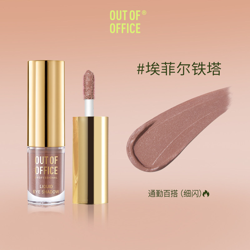 OOO液体眼影OUTOFOFFICE月牙泉液哑光超闪珠光单色埃菲尔铁塔细闪