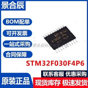 原装正品STM32F030F4P6TR TSSOP-20 32F03F4P6贴片MCU单片机芯片