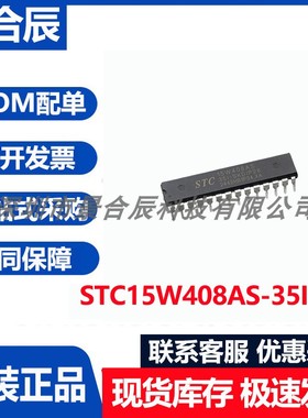 原装正品STC15W408AS-35I-SK封装DIP28增强型1T 8051单片机芯片