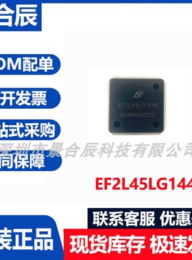 原装正品EF2L45LG144B封装LQFP144可编程逻辑器件IC芯片