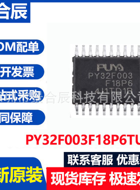 原装PY32F003F18P6TU TSSOP-20 ARM Cortex-M0 32位微控制器-MCU