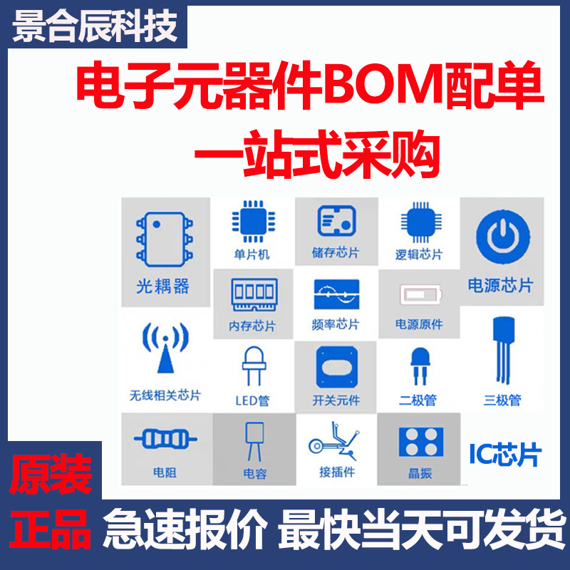 电子元器件BOM配单原装现货