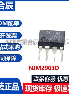 原装正品NJM2903D封装DIP-8直插集成电路IC芯片双运放放大器JRC