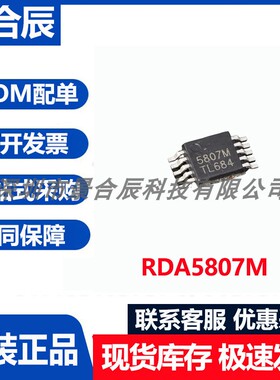 原装正品RDA5807M封装MSOP-10开关控制器芯片音频功率放大器芯片