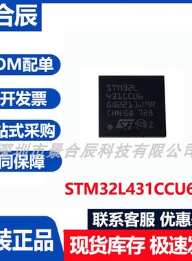 原装正品STM32L431CCU6TR封装QFN-48微控制器芯片