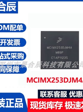 原装正品MCIMX253DJM4A封装BGA微控制器芯片集成电路单片机