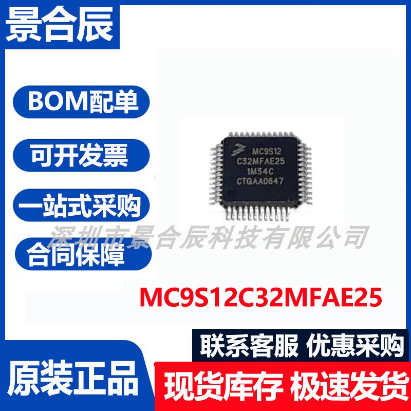 原装正品MC9S12C32MFAE25封装LQFP-48微控制器芯片