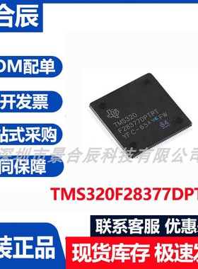 原装正品TMS320F28377DPTPT封装LQFP-176数字信号处理器芯片